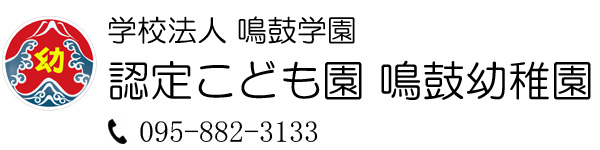 学校法人鳴鼓学園 認定こども園 鳴鼓幼稚園