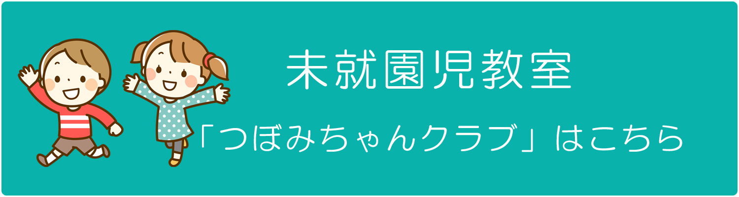学校法人鳴鼓学園 認定こども園 鳴鼓幼稚園