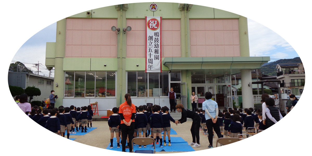 学校法人鳴鼓学園 認定こども園 鳴鼓幼稚園